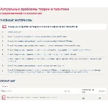 Актуальные проблемы теории и практики соврем. психологи
