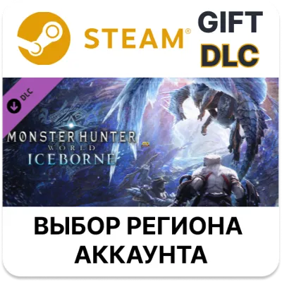 Monster Hunter World: Iceborne STEAM DLC RU KZ UA BY TR AR СНГ Автодоставка - irongamers.ru