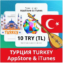 10 TRY ТУРЦИЯ iTUNES 10 TL КОД КАРТА ПОПОЛНЕНИЯ iTunes APPSTORE ТУРЦИЯ АВТОВЫДАЧА