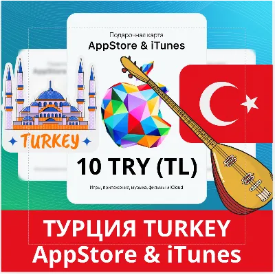 10 TRY ТУРЦИЯ iTUNES 10 TL КОД КАРТА ПОПОЛНЕНИЯ iTunes APPSTORE ТУРЦИЯ ✅АВТОВЫДАЧА
