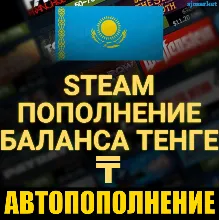 АВТОПОПОЛНЕНИЕ STEAM КАЗАХСТАН Тенге 24/7 АВТО ПОПОЛНИТЬ СТИМ ПО ЛОГИНУ КЗ-РФ-UA-СНГ