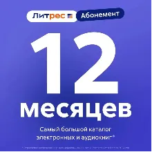 ЛИТРЕС АБОНЕМЕНТ НА 12 МЕСЯЦЕВ ПРОМОКОД