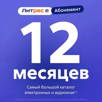 ЛИТРЕС ПОДПИСКА НА 12 МЕСЯЦЕВ - irongamers.ru