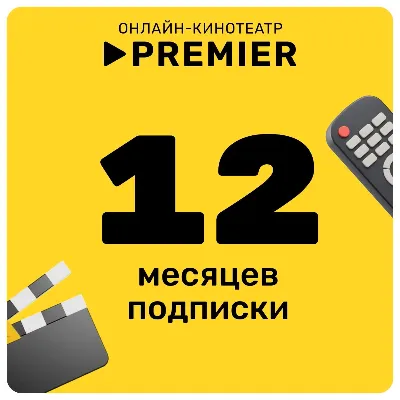 ⭐ PREMIER.ONE ТНТ ПРЕМЬЕР 12 МЕСЯЦЕВ - irongamers.ru
