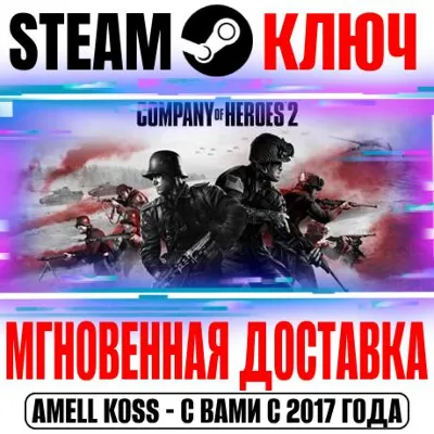 Company of Heroes 2 | All Out War (+Все DLC) Steam Key - irongamers.ru
