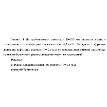 Задача 14 По трубопроводу диаметром