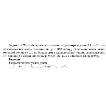 Задача 16 По трубопроводу постоянного