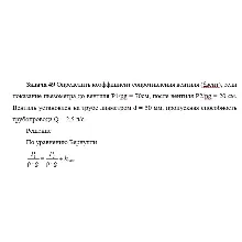 Задача 49 Определить коэффициент сопротивления