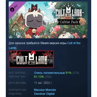Cult of the Lamb: Cultist Pack DLC AUTODELIVERY STEAM РОССИЯ - irongamers.ru