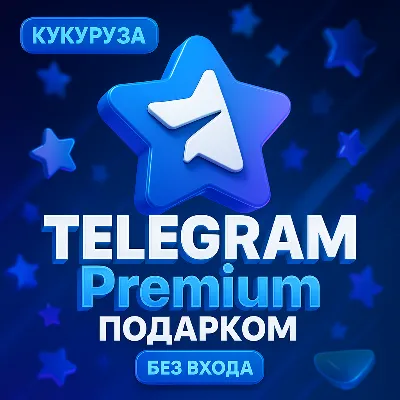 АВТО Телеграм Премиум 3,6,12 мес Telegram Premium 24/7 - irongamers.ru