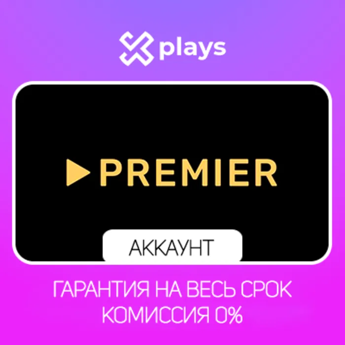 АККАУНТ ТНТ PREMIER ДО 21.01.2027 · ТНТ ПРЕМЬЕР · ГАРАНТИЯ