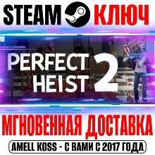 Perfect Heist 2 Steam Ключ РФ+Мир +Бонус