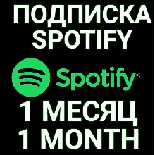 ПОДПИСКА SPOTIFY PREMIUM 1 МЕСЯЦ. ИНДИВИДУАЛЬНАЯ!+