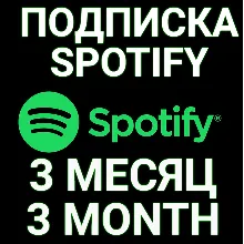 ПОДПИСКА SPOTIFY PREMIUM 3 МЕСЯЦА. ИНДИВИДУАЛЬНАЯ!+