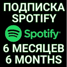 ПОДПИСКА SPOTIFY PREMIUM 6 МЕСЯЦЕВ. ИНДИВИДУАЛЬНАЯ+