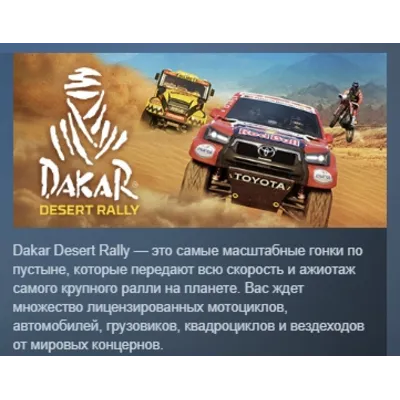 Dakar Desert Rally - Deluxe Edition АВТОДОСТАВКА STEAM GLOBAL МГНОВЕННО ЛИЦЕНЗИЯ - irongamers.ru