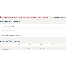 Специальная математика и основы статистики ответы МФПУ