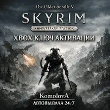 The Elder Scrolls V:Skyrim Anniversary Edition XBOX КЛЮЧ