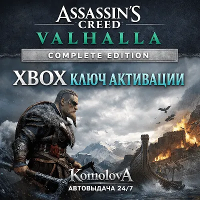 Assassin's Creed Вальгалла Complete Edition XBOX КЛЮЧ + - irongamers.ru