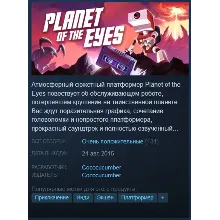 Planet of the Eyes {Steam Key/Global/ROW} + Бонус