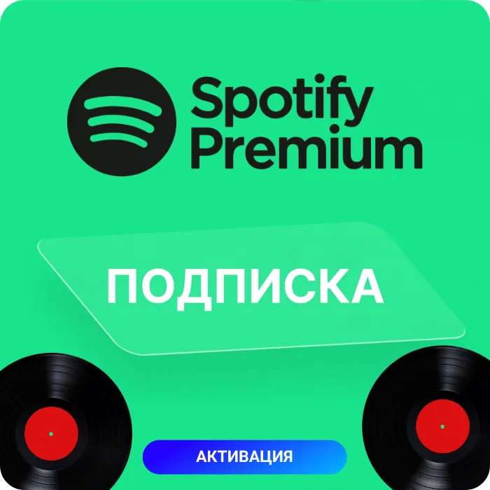 СПОТИФАЙ ПРЕМИУМ · Индивидуальная подписка