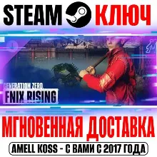 Generation Zero FNIX Rising Steam Ключ РФ+Мир +Бонус