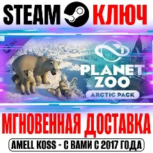 Planet Zoo: Arctic Pack Steam Ключ РФ+Мир +Бонус