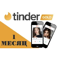 ПРОМОКОД Tinder GOLD 1 МЕСЯЦ