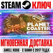 ⭐Planet Coaster Adventure Pack Steam Ключ РФ+Мир +Бонус