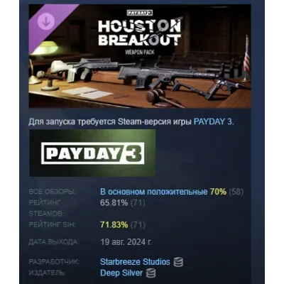 PAYDAY 3: Houston Breakout Weapon Pack DLC АВТОДОСТАВКА STEAM РОССИЯ - irongamers.ru