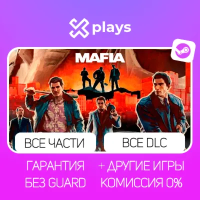 MAFIA 2 + ВСЕ ЧАСТИ MAFIA + ВСЕ DLC | ГАРАНТИЯ | МАФИЯ / STEAM - irongamers.ru