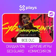CYBERPUNK 2077 + PHANTOM LIBERTY + ИГРЫ | БЕЗ GUARD | ГАРАНТИЯ 1 ГОД | STEAM