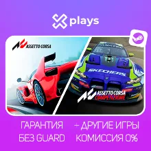 ASSETTO CORSA + COMPETIZIONE + ИГРЫ | БЕЗ GUARD | ГАРАНТИЯ 1 ГОД | STEAM