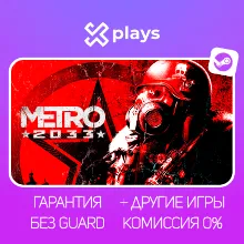METRO 2033 + ВСЕ ЧАСТИ + ИГРЫ | БЕЗ GUARD | ГАРАНТИЯ 1 ГОД | STEAM / МЕТРО 2033