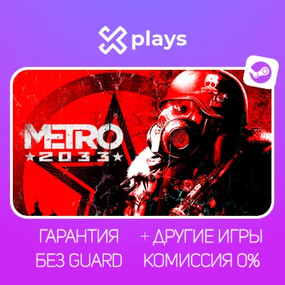 METRO 2033 + ВСЕ ЧАСТИ + ИГРЫ | БЕЗ GUARD | ГАРАНТИЯ 1 ГОД | STEAM / МЕТРО 2033 - irongamers.ru