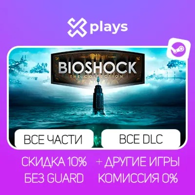 ВСЕ ЧАСТИ BIOSHOCK + DLC + ИГРЫ | БЕЗ GUARD | ГАРАНТИЯ 1 ГОД | STEAM - irongamers.ru