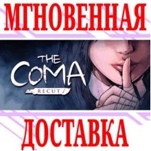 The Coma: Recut ⭐Steam\РФ+Весь Мир\Key⭐ + Бонус
