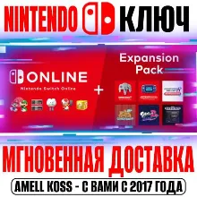 Nintendo Switch Online | Expansion Ключ Подписка 3-12