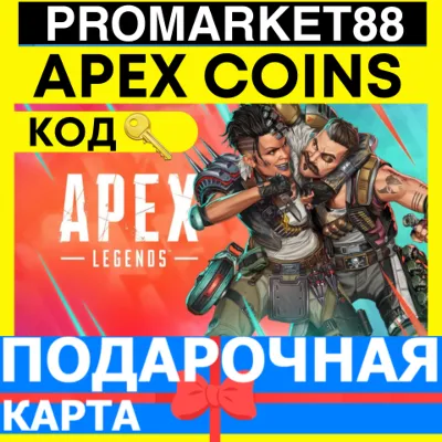 APEX LEGENDS МОНЕТЫ COINS GLOBAL АПЕКС XBOX-ORIGIN КОДЫ АПЕКС ЛЕГЕНД КЛЮЧ - irongamers.ru