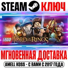 LEGO The Lord of the Rings Steam Ключ РФ+Мир +Бонус