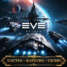 EVE Echoes ISK НУЖНА ОМЕГА БЫСТРАЯ ДОСТАВКА