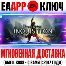 Dragon Age: Inquisition | GOTY (Инквизиция) Ключ EA app