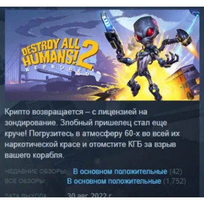 Destroy All Humans! 2 Reprobed Dressed to Skill Edition АВТОДОСТАВКА STEAM GLOBAL МГН - irongamers.ru