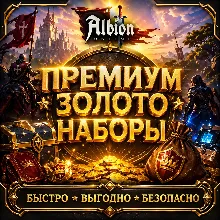 Albion online ЗОЛОТО SHOP БЫСТРАЯ ДОСТАВКА