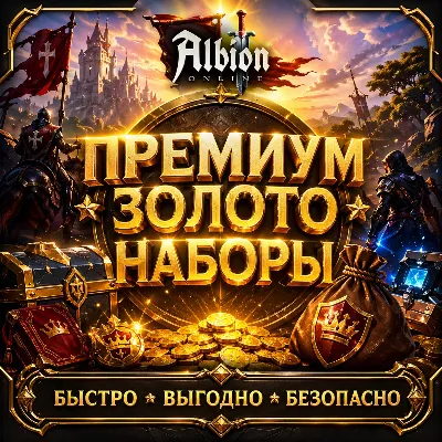 Albion online ЗОЛОТО SHOP БЫСТРАЯ ДОСТАВКА - irongamers.ru