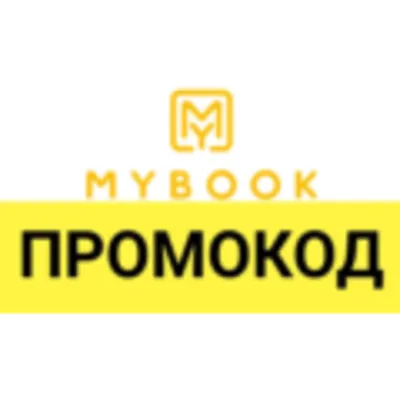 MYBOOK.ru промокод 14 дней. Купон Майбук с премиальной подпиской и аудиокнигами - irongamers.ru