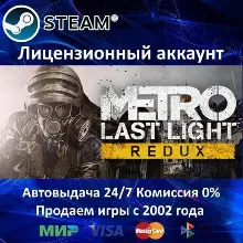 Metro Last Light Redux Steam⭐+ 35 Игр АКЦИЯ⭐0% Карты