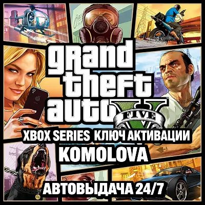 Grand Theft Auto V 2022 Xbox Series X|S КЛЮЧ +GIFT - irongamers.ru