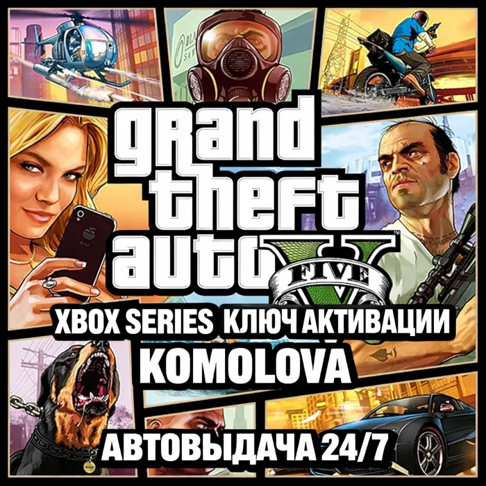 Grand Theft Auto V 2022 Xbox Series X · S КЛЮЧ +GIFT