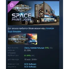 American Truck Simulator - Space Paint Jobs Pack АВТОДОСТАВКА STEAM РОССИЯ